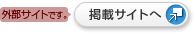 外部リンク:掲載サイトへ