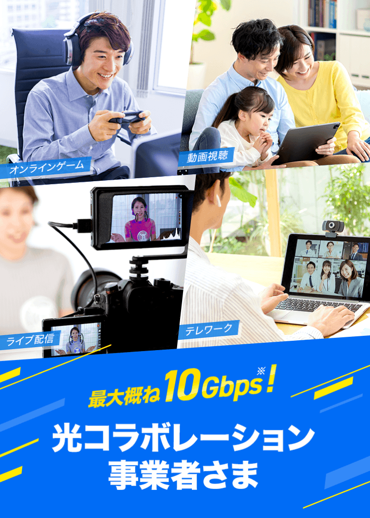 最大概ね10Gbps※！ 光コラボレーション事業者さま