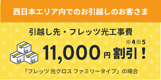 引越し先・フレッツ光工事費11,000円割引※4※5「フレッツ 光クロス ファミリータイプ」の場合