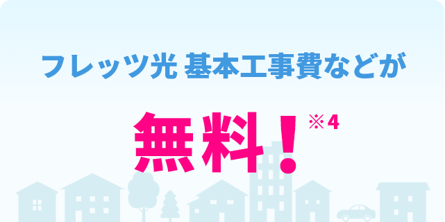 フレッツ光 基本工事費などが無料！※4