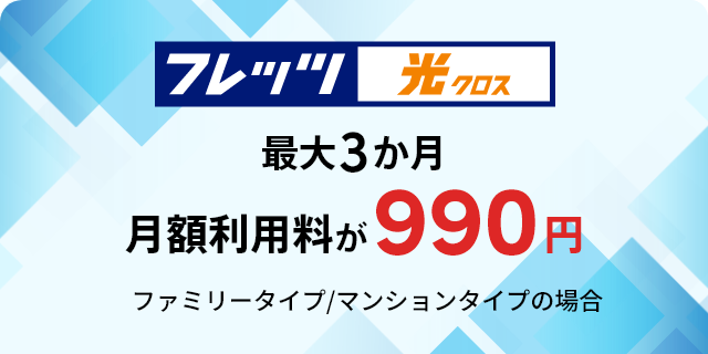 クロス等移行月額利用料割引