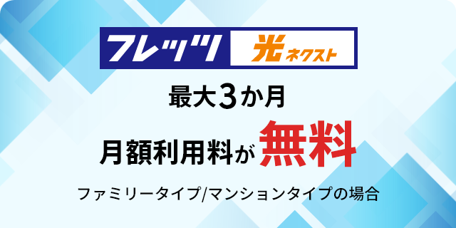 ネクスト等移行月額利用料割引
