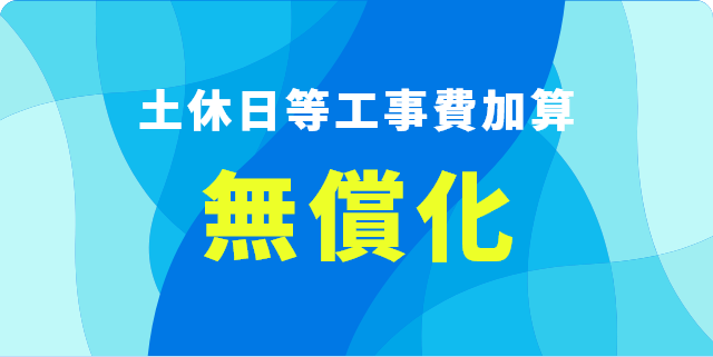 土休日等工事費加算無償化