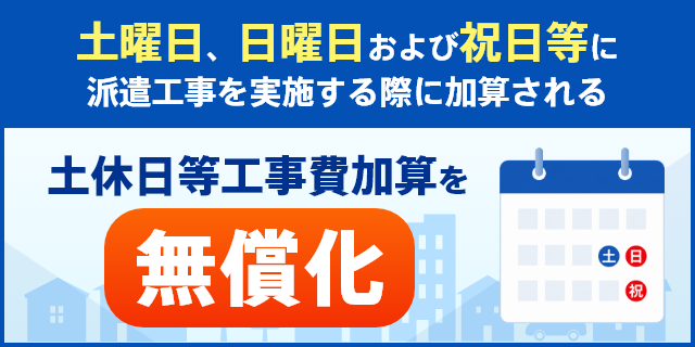 土休日等工事費加算無償化