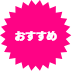 おすすめ
