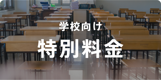 学校向け特別料金