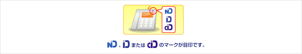 ND,DまたはCDのマークが目印です。