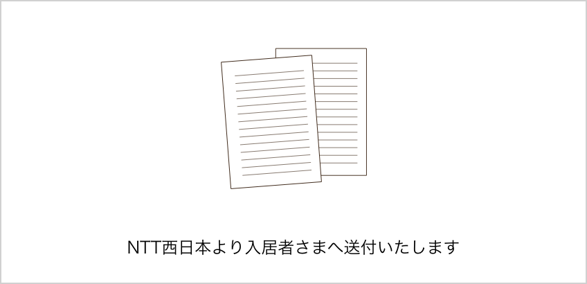 NTT西日本より入居者さまへ送付いたします