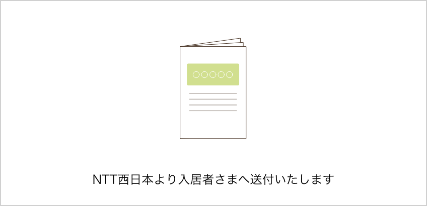 NTT西日本より入居者さまへ送付いたします