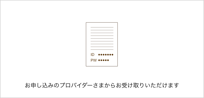 お申し込みのプロバイダーさまからお受け取りいただけます