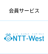 会員サービス「CLUB NTT-West」