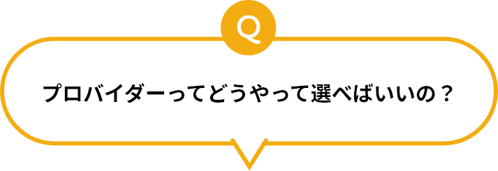 プロバイダーってどうやって選べばいいの？