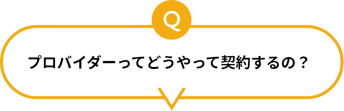 プロバイダーってどうやって契約するの？