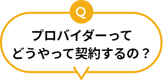プロバイダーってどうやって契約するの？