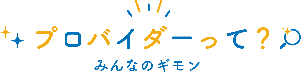 プロバイダーって？みんなのギモン