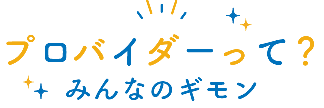 プロバイダーって？みんなのギモン