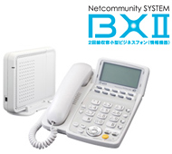 NTT西日本｜オフィス光ソリューション公式｜ビジネス機器｜Netcommunity SYSTEM BXII