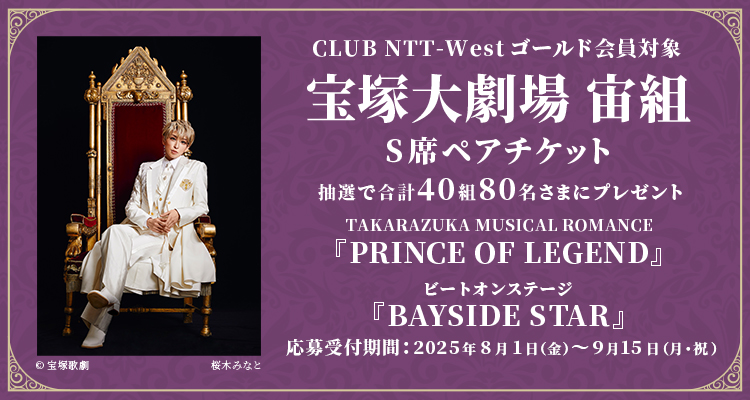 CLUB NTT-Westゴールド会員対象 宝塚大劇場 宙組 S席ペアチケット 抽選で40組80名さまにプレゼント 応募受付期間：2025年8月1日（金）〜9月15日（月・祝）