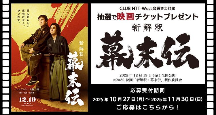 映画チケットプレゼント『新解釈・幕末伝』