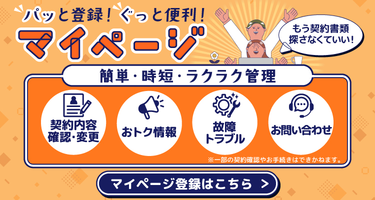 フレッツ光をご契約中のみなさま パッと登録！ぐっと便利！マイページ 簡単・時短・ラクラク管理 契約内容確認・変更 おトク情報 故障トラブル お問い合わせ マイページ登録はこちら