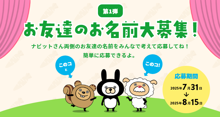 第1弾 お友達のお名前大募集！ナビットさん両側のお友達の名前をみんなで考えて応募してね！簡単に応募できるよ。応募期間2025年7月31日〜2025年8月8日