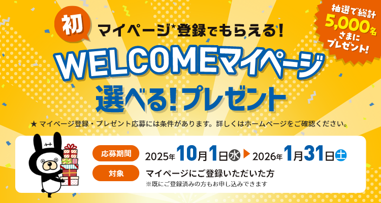 マイページ登録でもらえる！welcomeマイページ　選べる！プレゼント