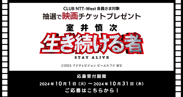 CLUB NTT-West会員さま対象 抽選で映画チケットプレゼント「室井慎次　生き続ける者」 応募応募受付期間 2024年10月1日（火）〜 2024年10月31日（木）ご応募はこちらから！