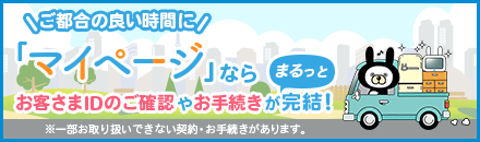 「マイページ」ならお客さまIDのご確認やお手続きが完結！