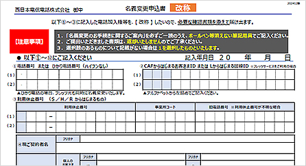 改称のお手続き様式