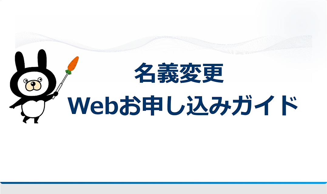 名義変更Webお申し込みガイド