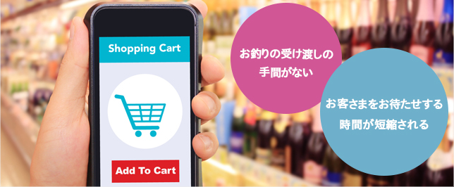 お釣りの受け渡しの手間がない お客さまをお待たせする時間が短縮される