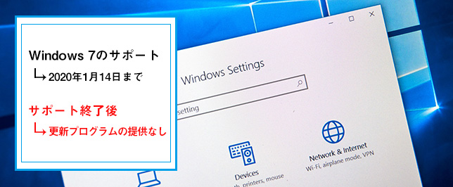 Windows 7のサポート サポート終了後 更新プログラムの提供なし