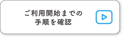 ご利用開始までの手順を確認