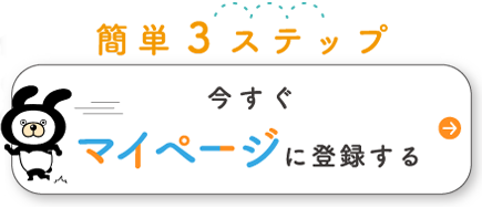 簡単3ステップ 今すぐマイページに登録する