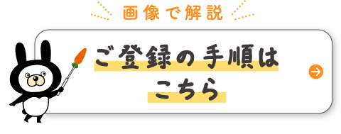 画像で解説 ご登録の手順はこちら