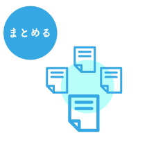 まとめる
