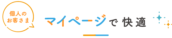 個人のお客さま マイページで快適