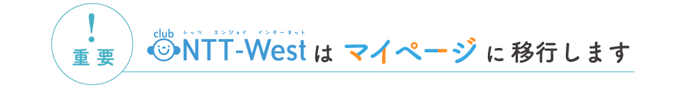 重要 CLUB NTT-Westはマイページに移行します
