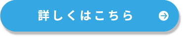 詳しくはこちら