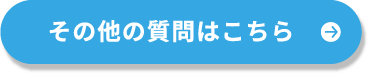 その他の質問はこちら