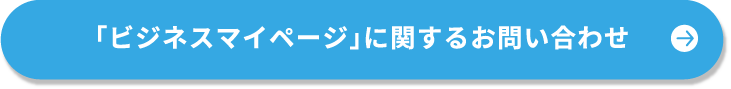 「ビジネスマイページ」に関するお問い合わせ