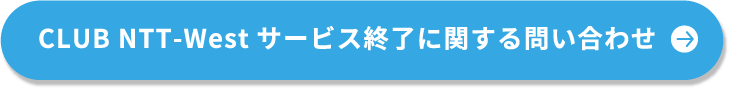 CLUB NTT-Westサービス終了に関する問い合わせ