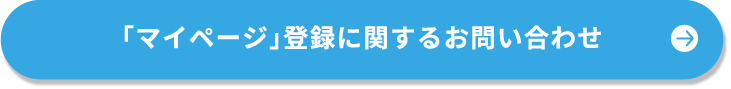 「マイページ」登録に関するお問い合わせ