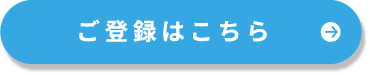 ご登録はこちら