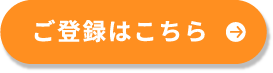 簡単便利 ご登録はこちら