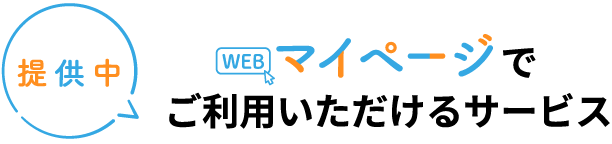 提供中 マイページでご利用いただけるサービス