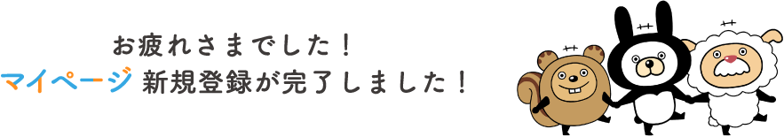 お疲れさまでした！ マイページ新規登録が完了しました！