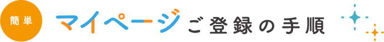 簡単 マイページご登録の手順