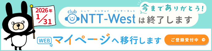 2026年1月31日 CLUB NTT-Westは終了します　今までありがとう！　WEBマイページへ移行します　ご登録受付中