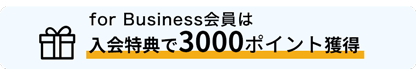 for Business会員は入会特典で3000ポイント獲得